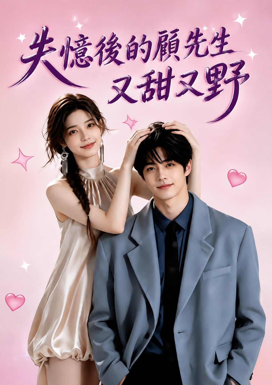 《失憶後的顧先生又甜又野》作品封面