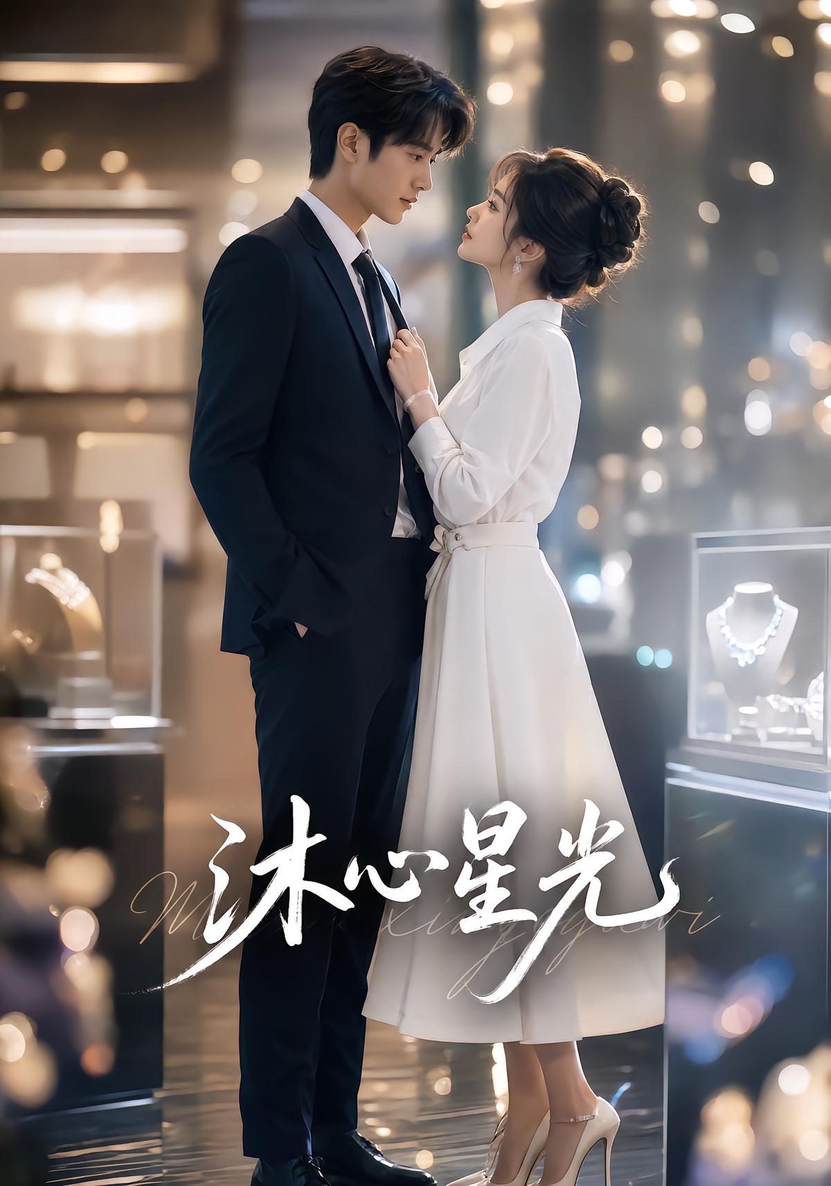 《沐心星光》作品封面