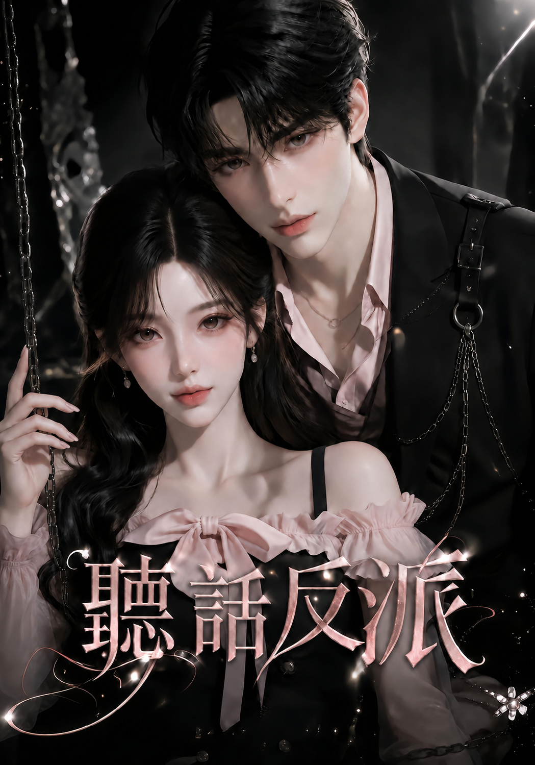 《聽話反派》作品封面