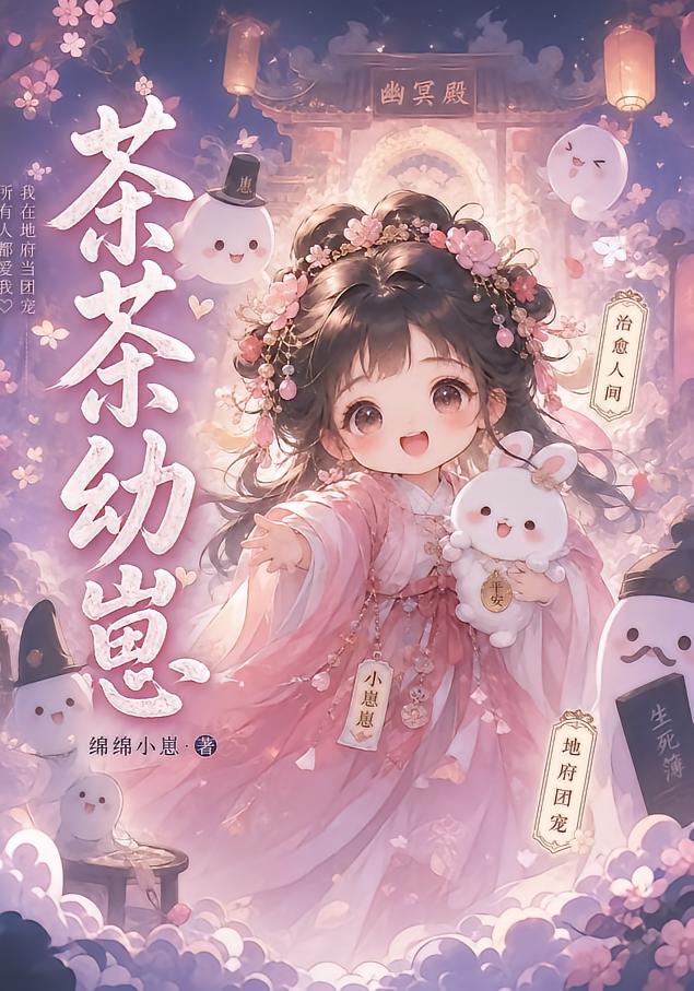 《茶茶幼崽》作品封面
