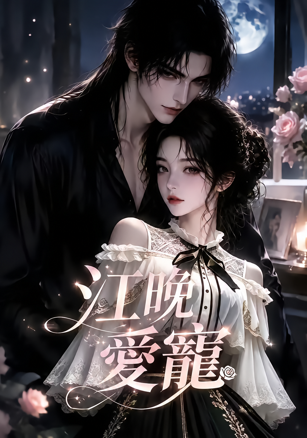 《江晚愛寵》作品封面