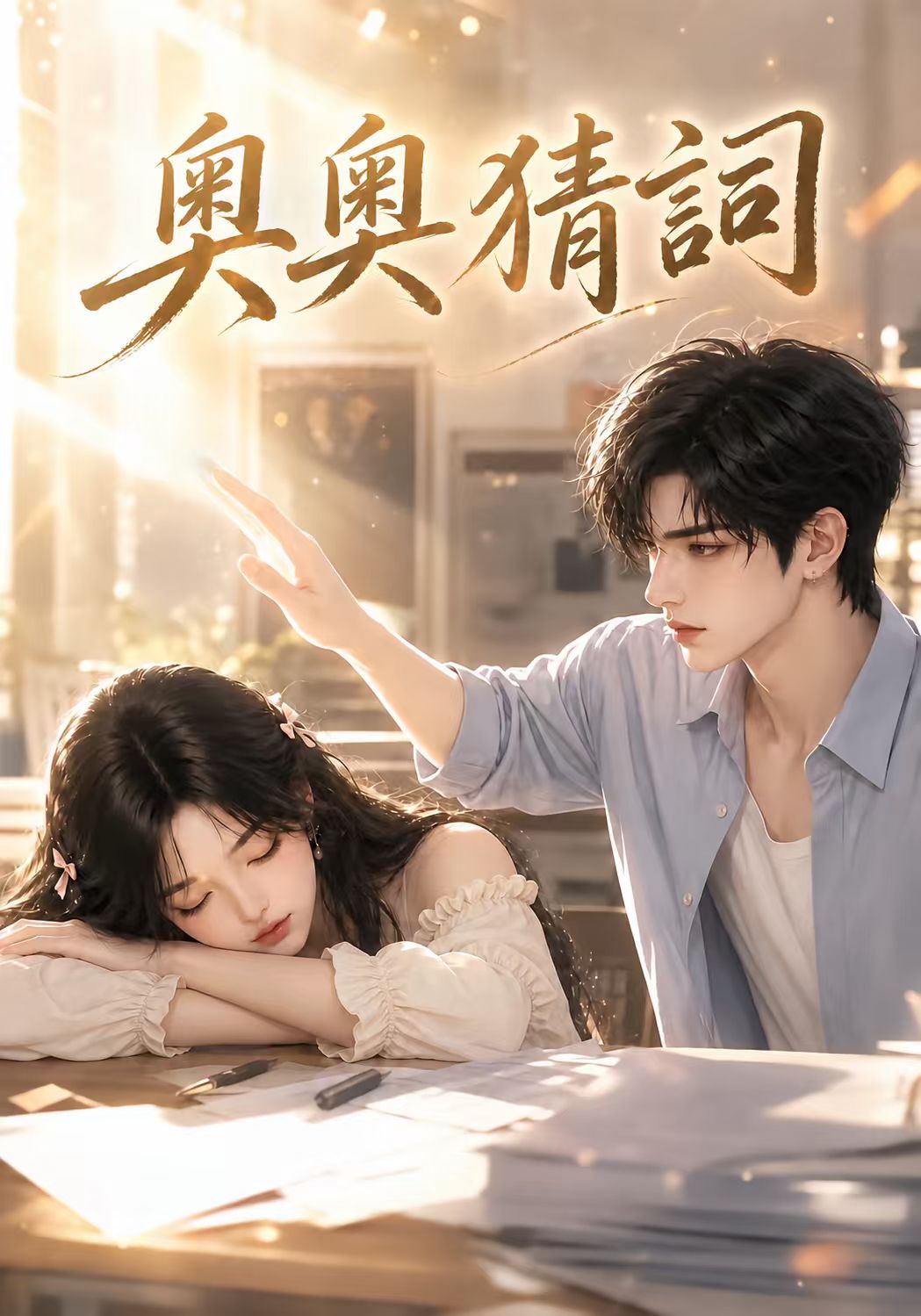 《奧奧猜詞》作品封面