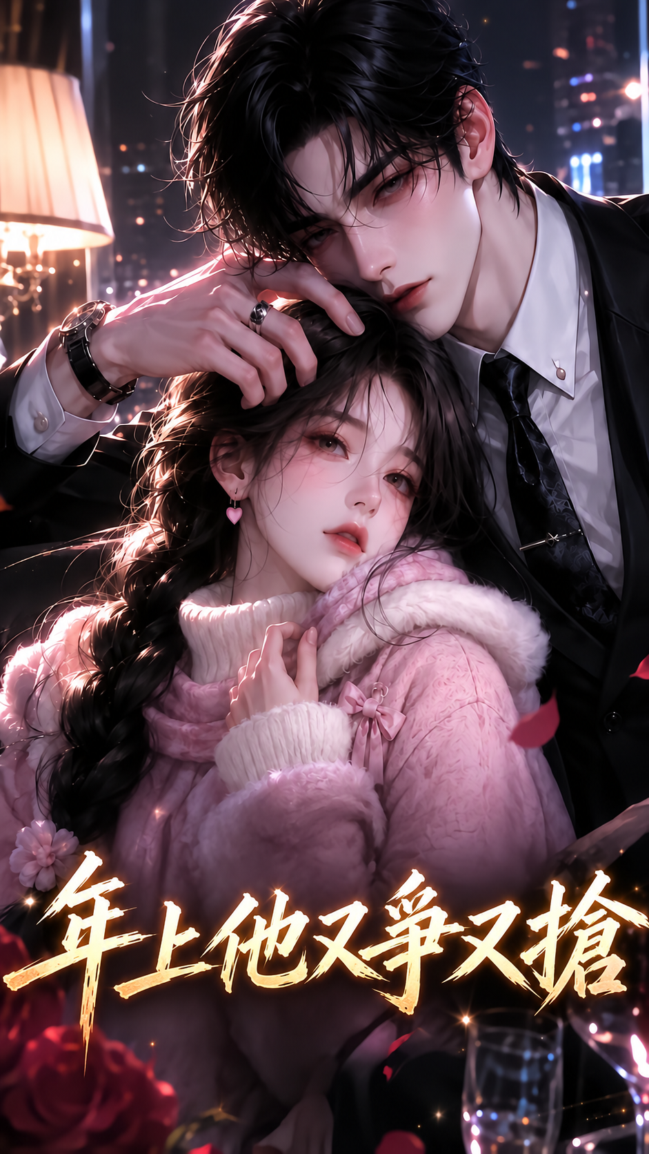 《年上他又爭又搶》作品封面